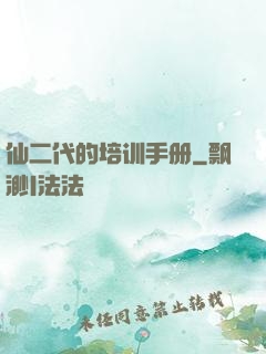 仙二代的培训手册
